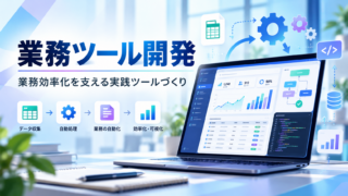 業務ツールについて